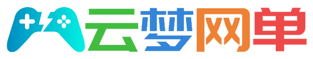 云梦网单